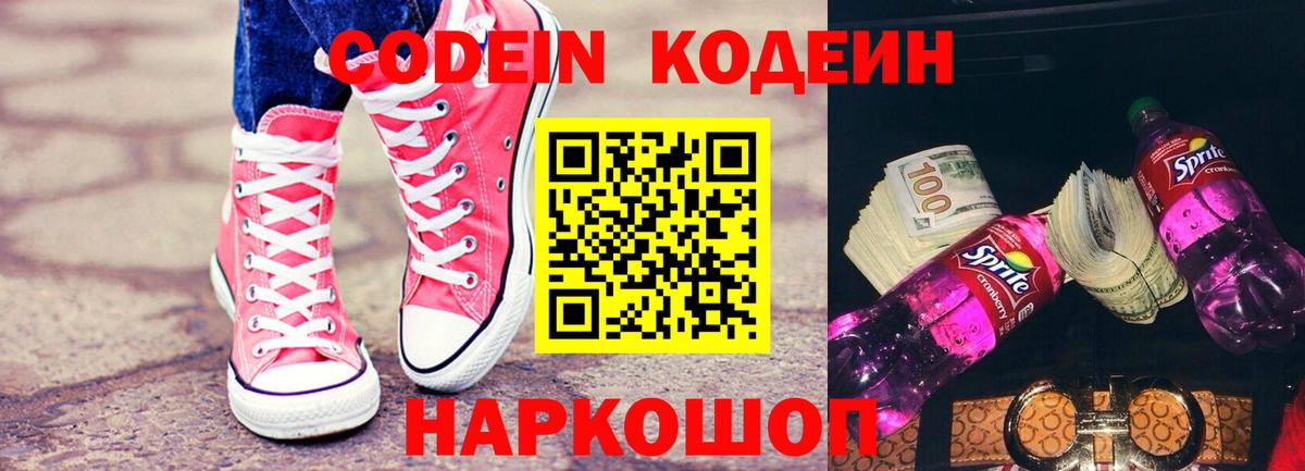 Кодеин Purple Drank Барабинск